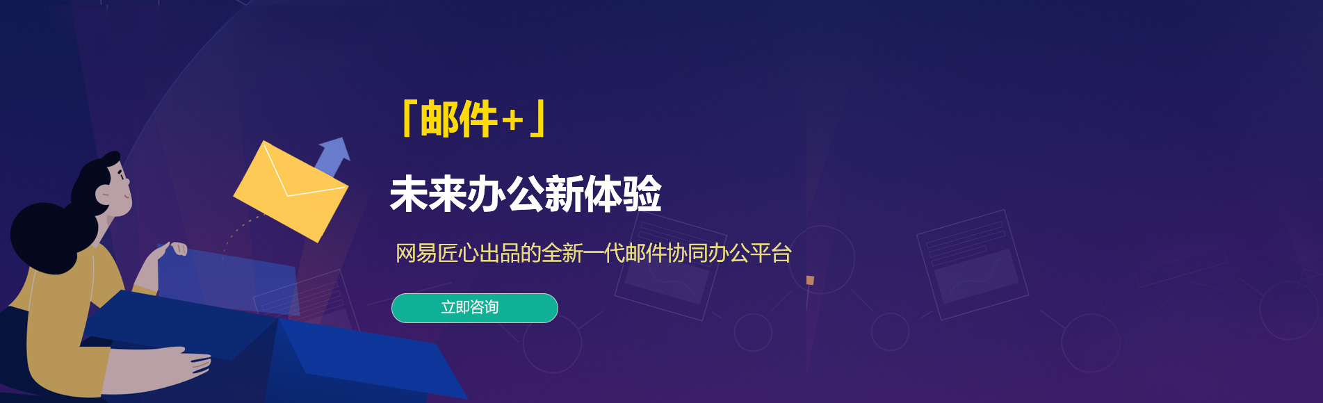 宜川网易企业邮箱