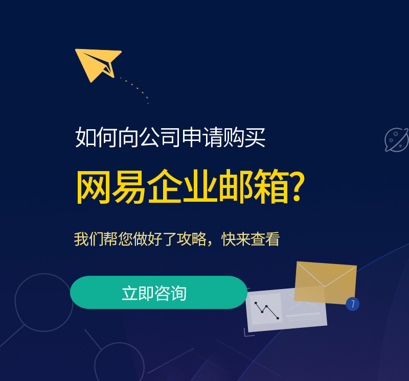 宜川网易企业邮箱