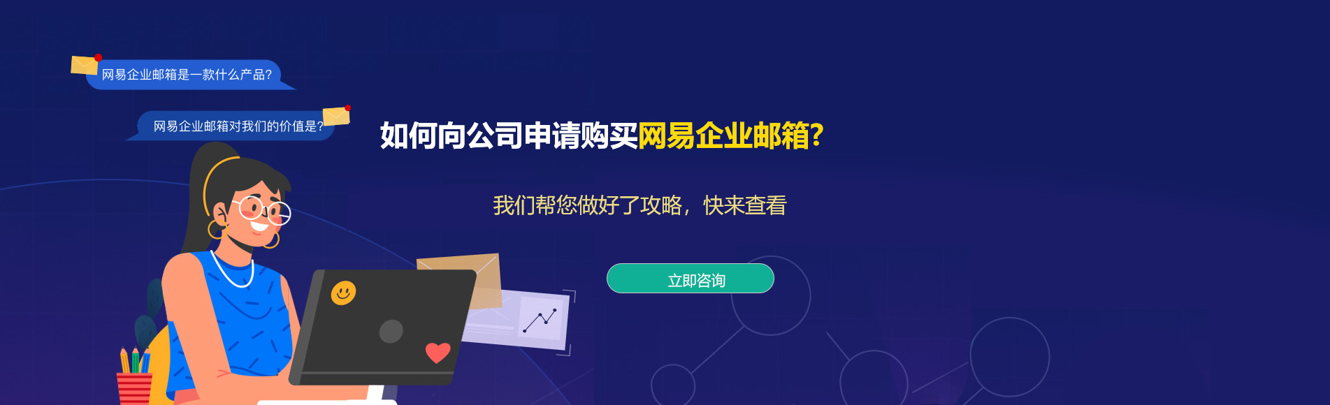 宜川网易企业邮箱
