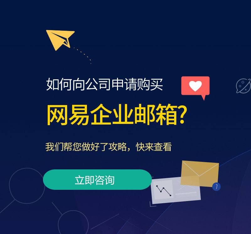 宜川网易企业邮箱